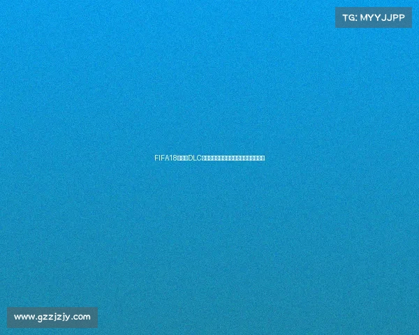FIFA18世界杯DLC全解析:重温俄罗斯世界杯激情模式体验 FIFA18世界杯DLC全解析:重温俄罗斯世界杯激情模式体验