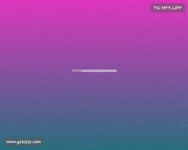 FIFA18世界杯模式选择全攻略最佳玩法指南解析技巧教学 FIFA18世界杯模式选择全攻略最佳玩法指南解析技巧教学