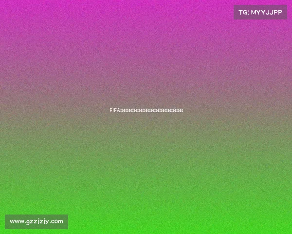 FIFA足球世界世界杯阶级包全面解析与抽取技巧指南深度攻略版