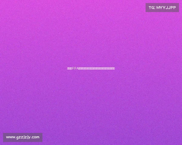 为什么FIFA现在没有世界杯模式引发玩家热议与游戏体验变化探讨