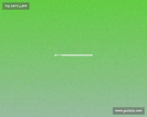 围绕FIFA世界杯红钻打造的全新赛事体系与价值解析探索研究报告